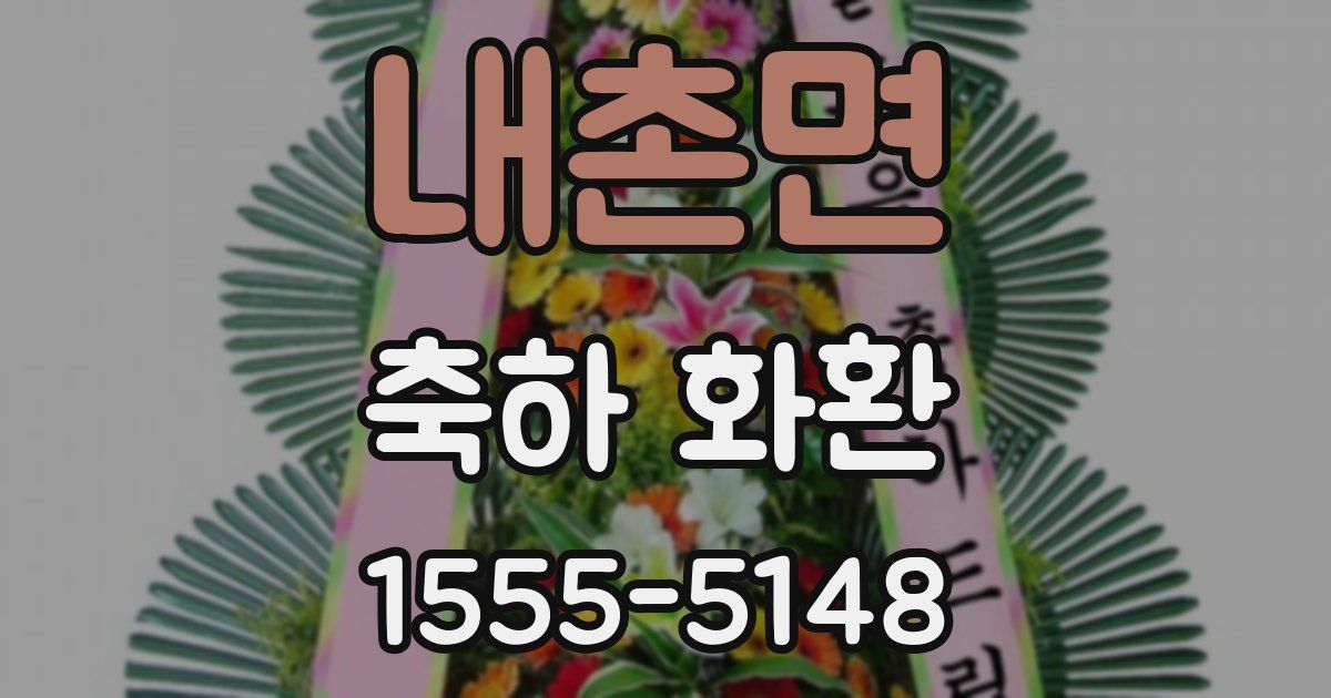 내촌면 축하 화환