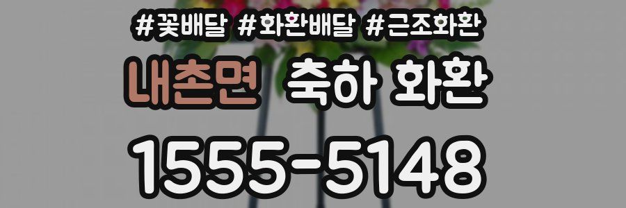 내촌면 축하 화환