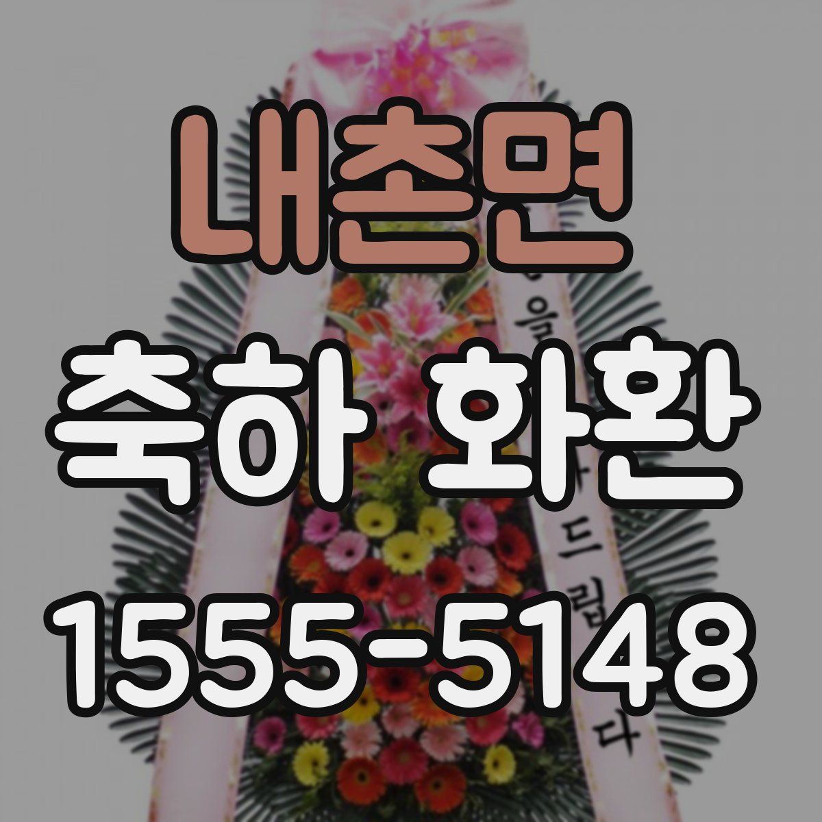 내촌면 축하 화환