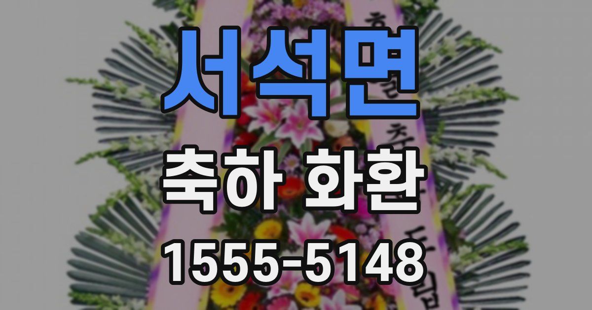서석면 축하 화환