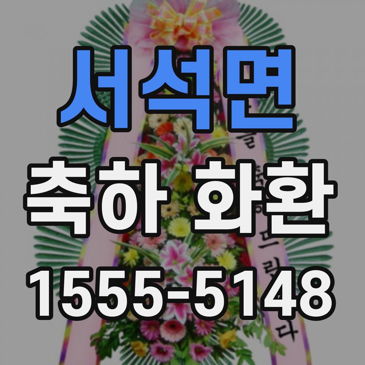 서석면 축하 화환