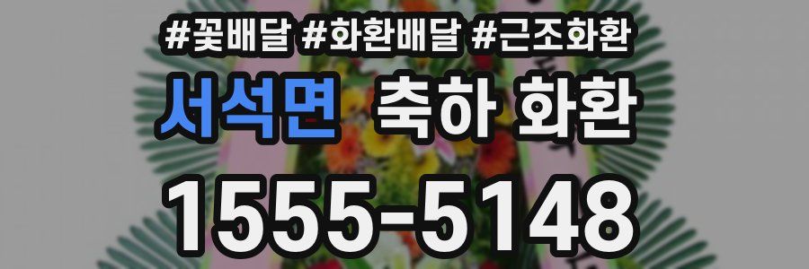 서석면 축하 화환