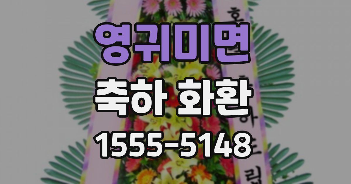영귀미면 축하 화환