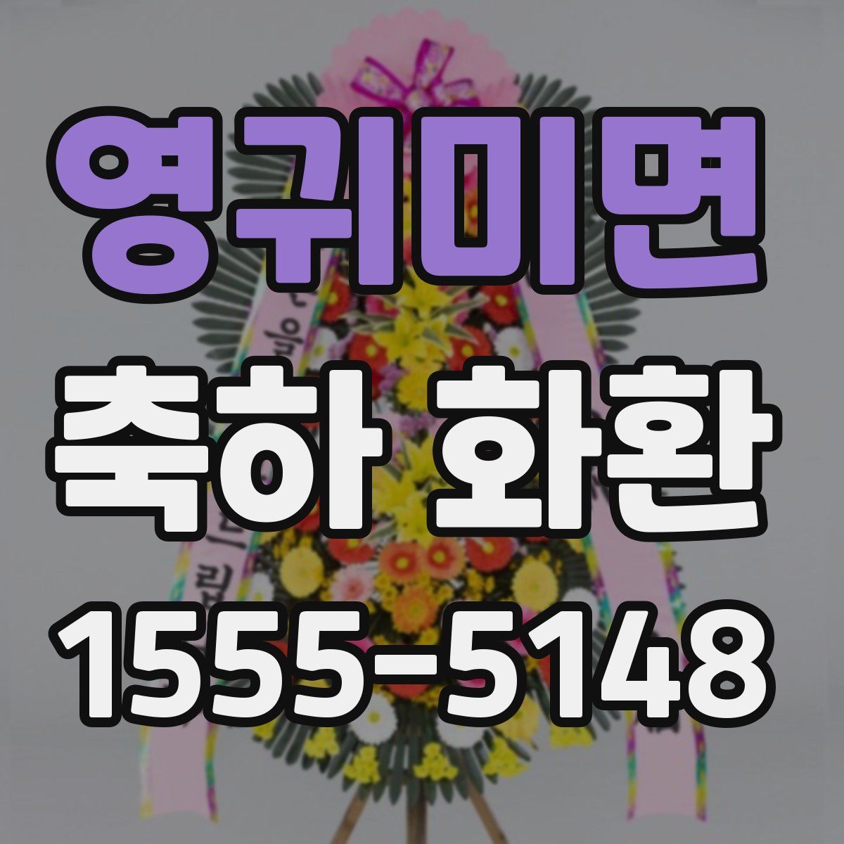 영귀미면 축하 화환