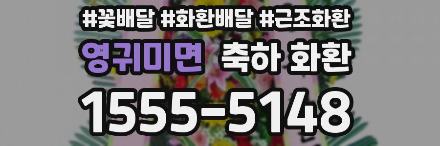영귀미면 축하 화환