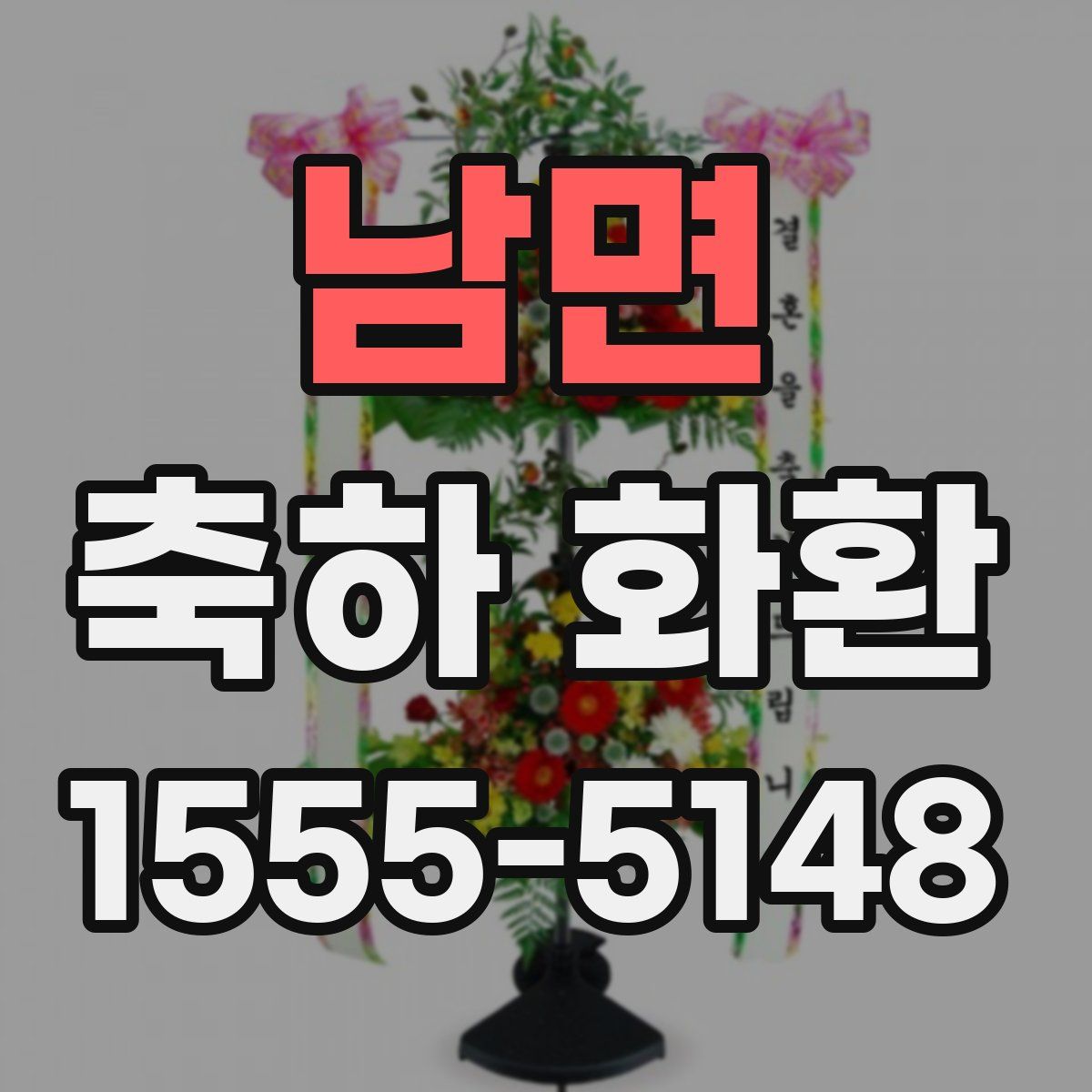남면 축하 화환