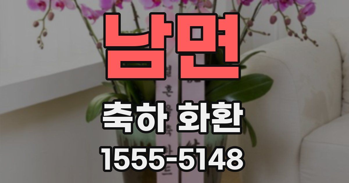 남면 축하 화환