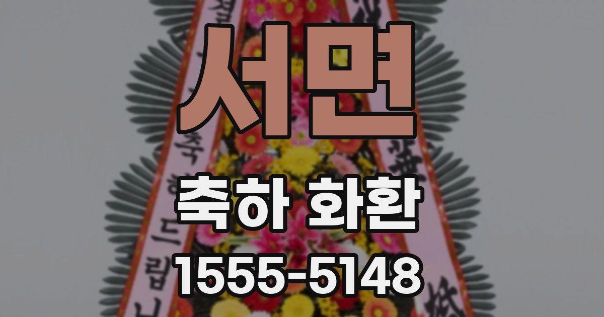 서면 축하 화환