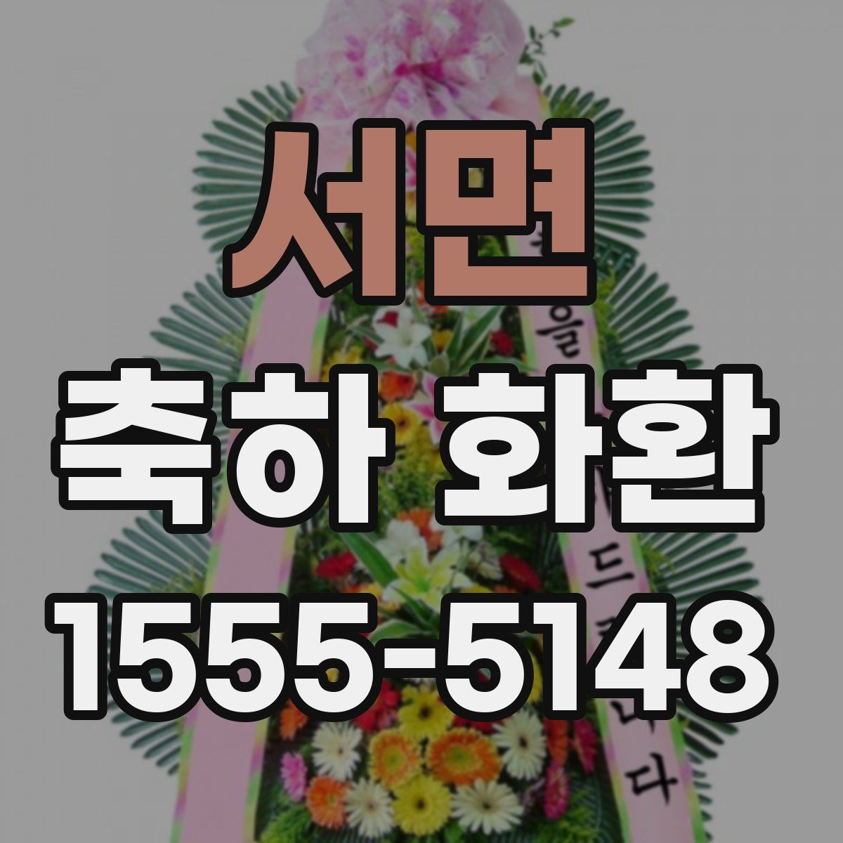 서면 축하 화환