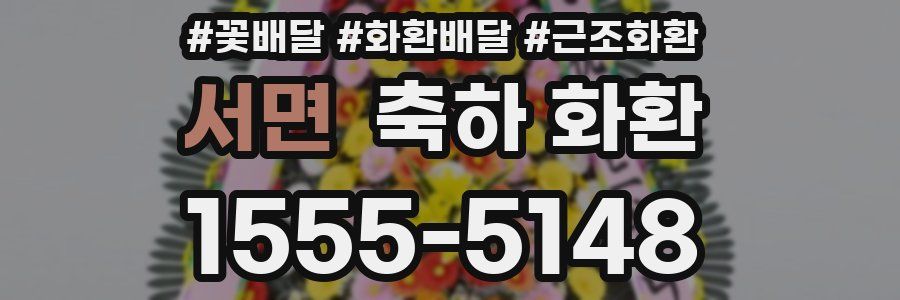 서면 축하 화환