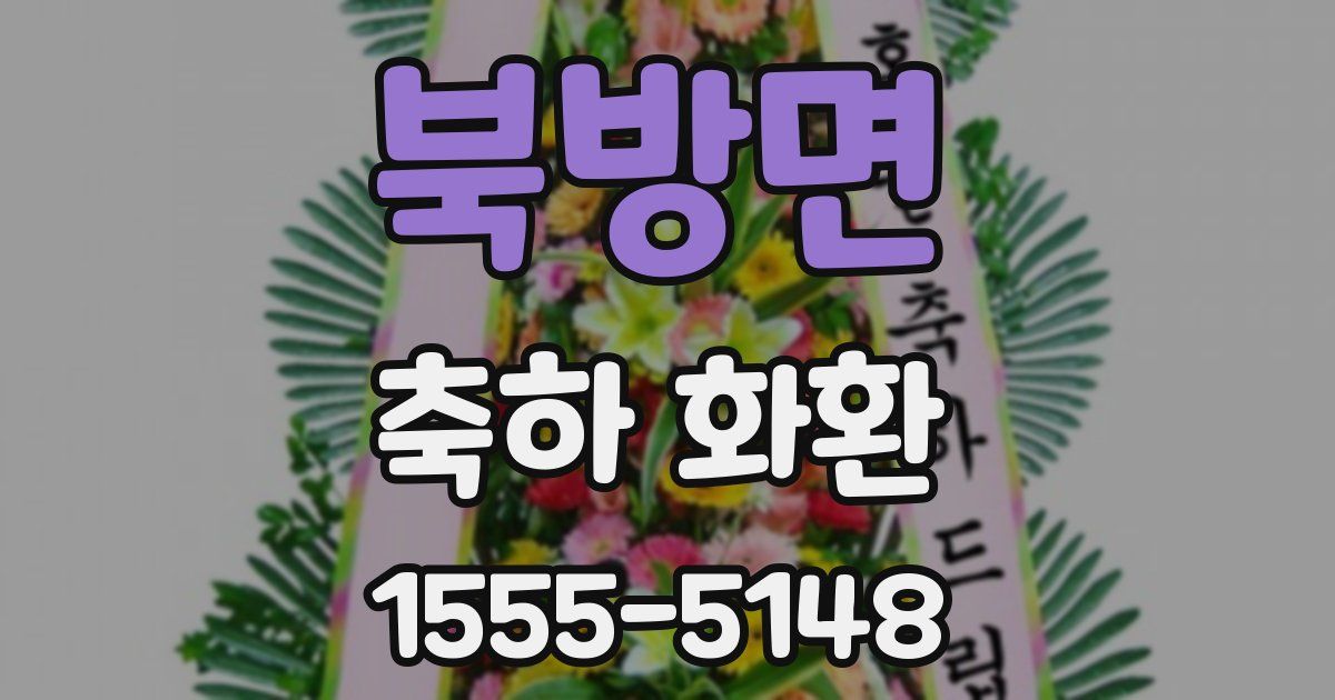 북방면 축하 화환