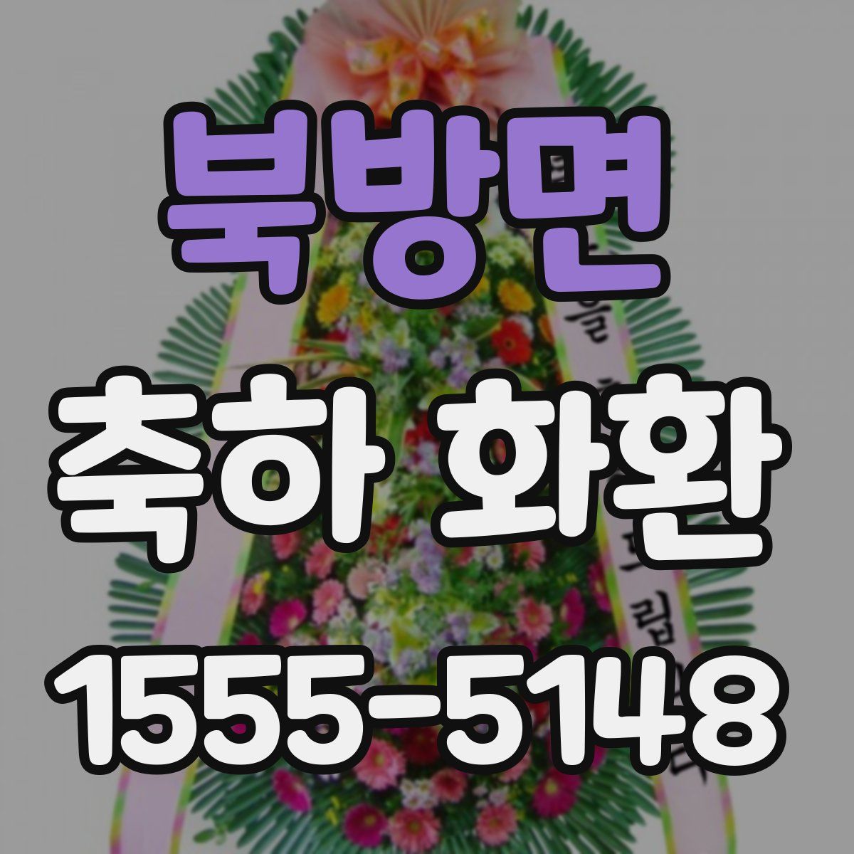 북방면 축하 화환