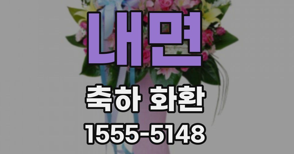 내면 축하 화환