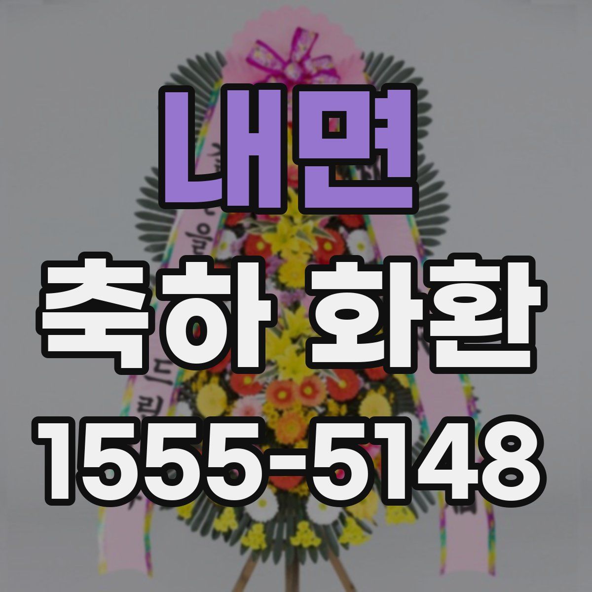 내면 축하 화환