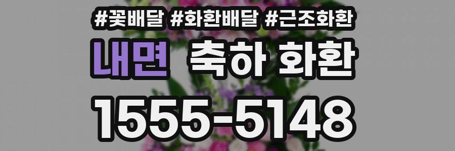 내면 축하 화환
