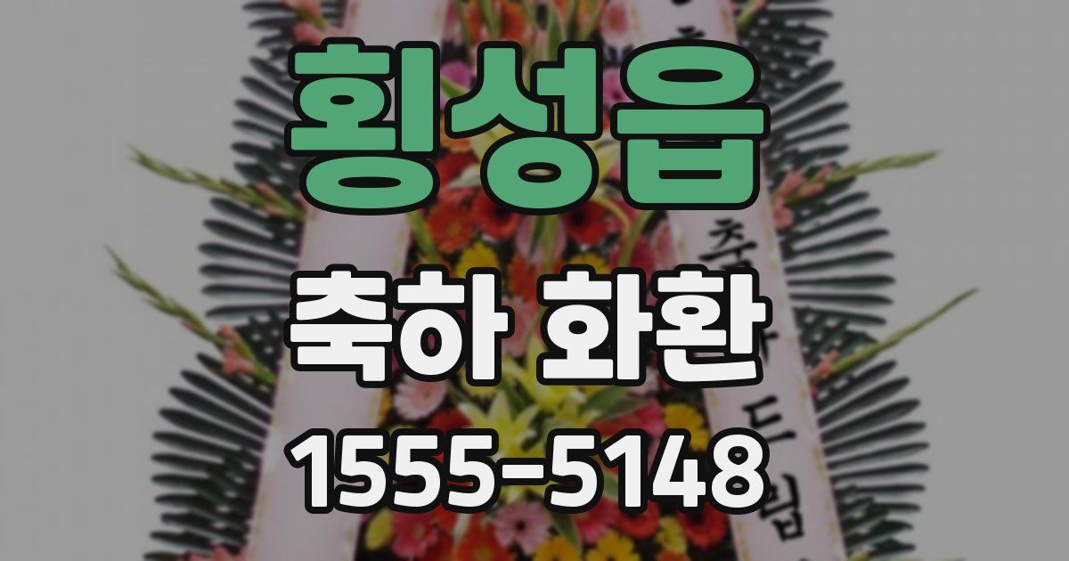 횡성읍 축하 화환