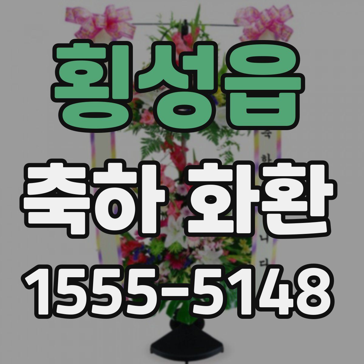 횡성읍 축하 화환