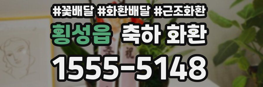 횡성읍 축하 화환