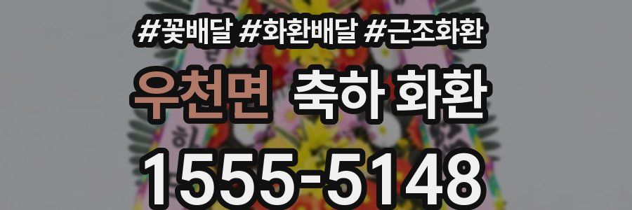 우천면 축하 화환