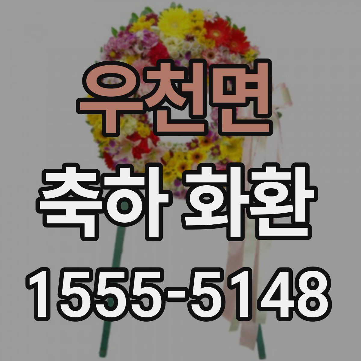 우천면 축하 화환