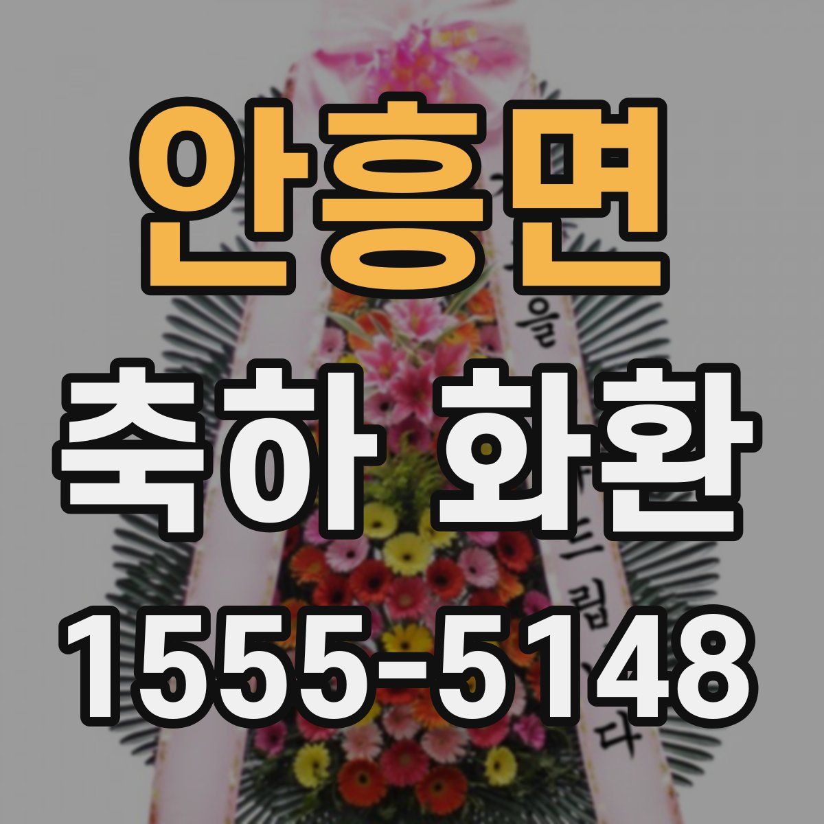 안흥면 축하 화환