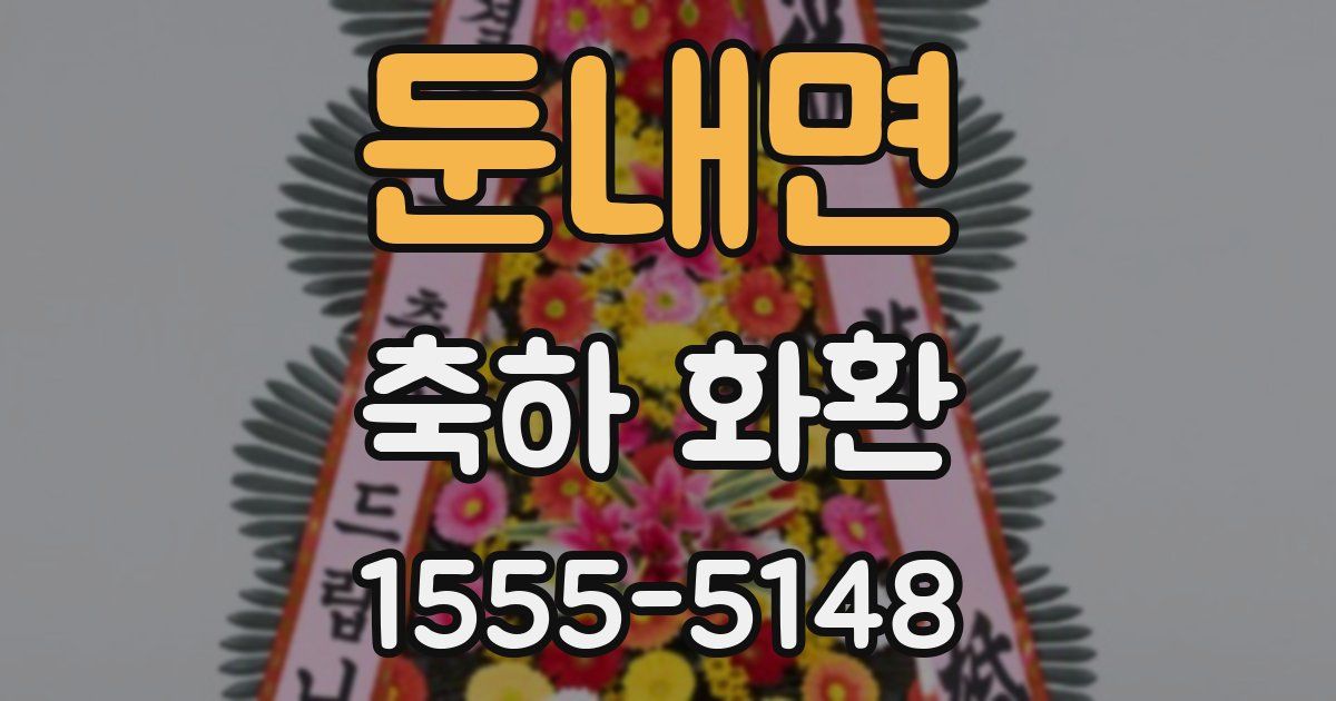 둔내면 축하 화환