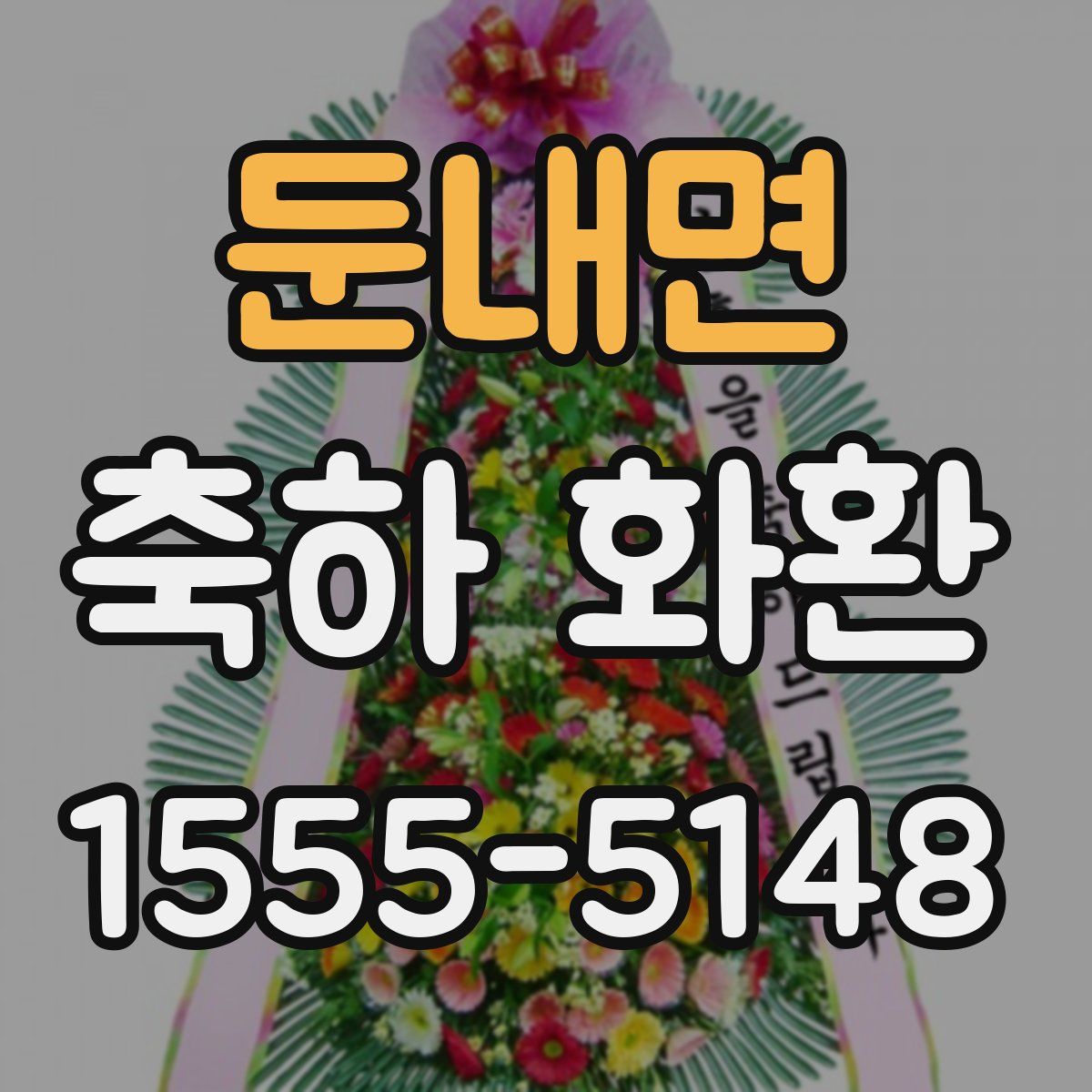 둔내면 축하 화환