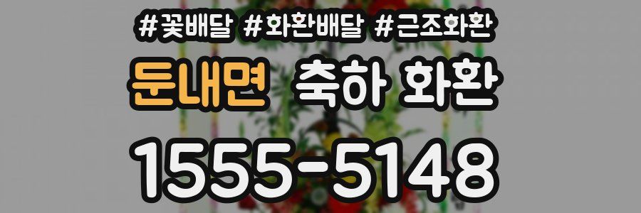 둔내면 축하 화환