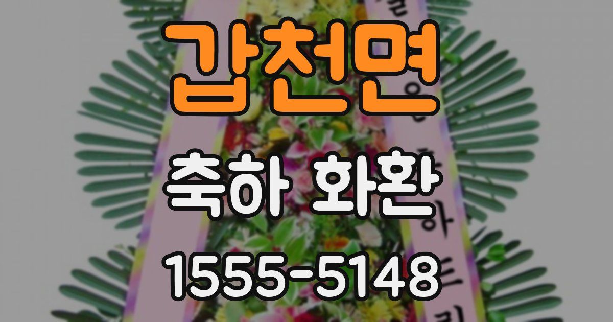 갑천면 축하 화환