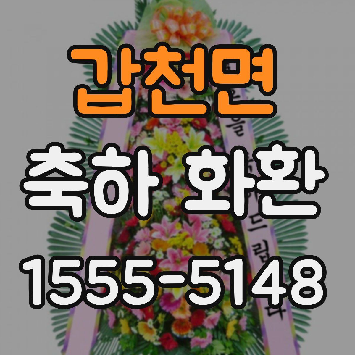 갑천면 축하 화환