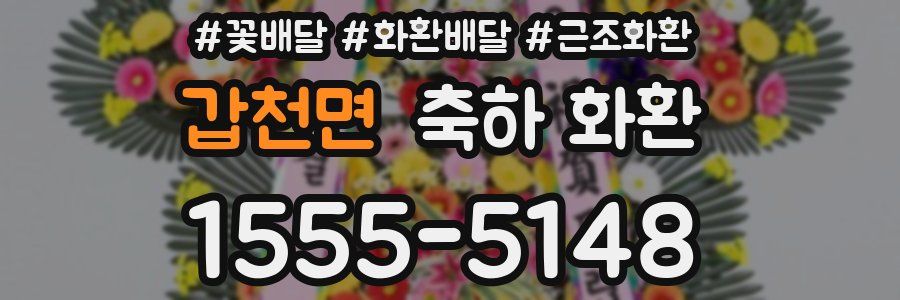 갑천면 축하 화환