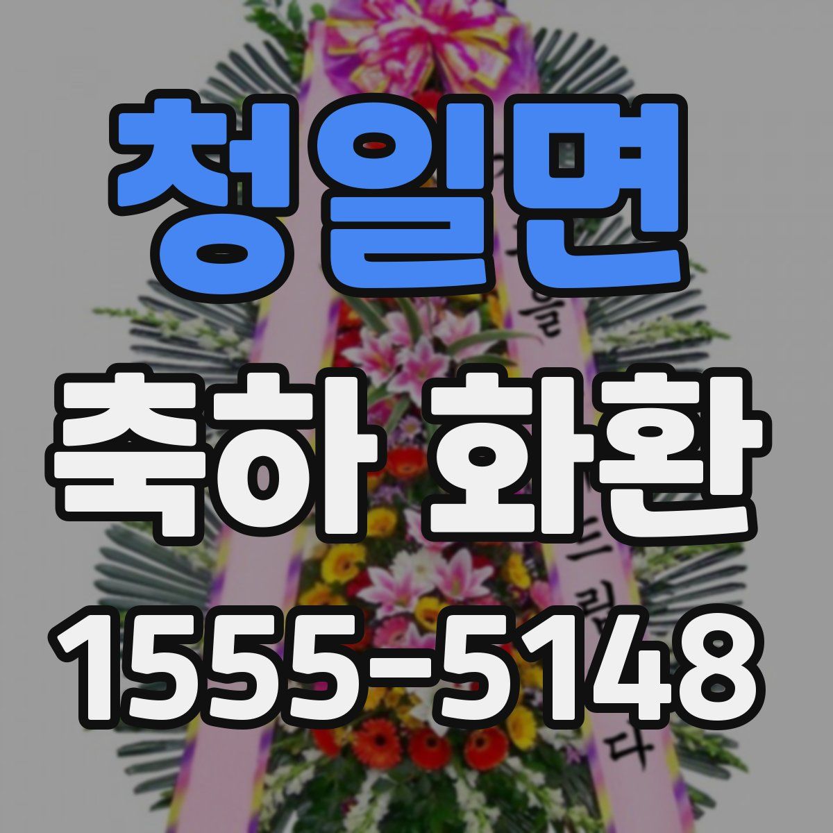 청일면 축하 화환