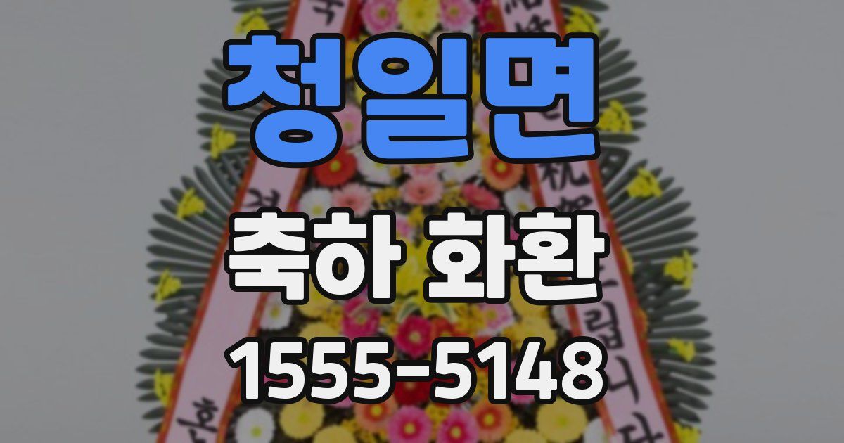 청일면 축하 화환
