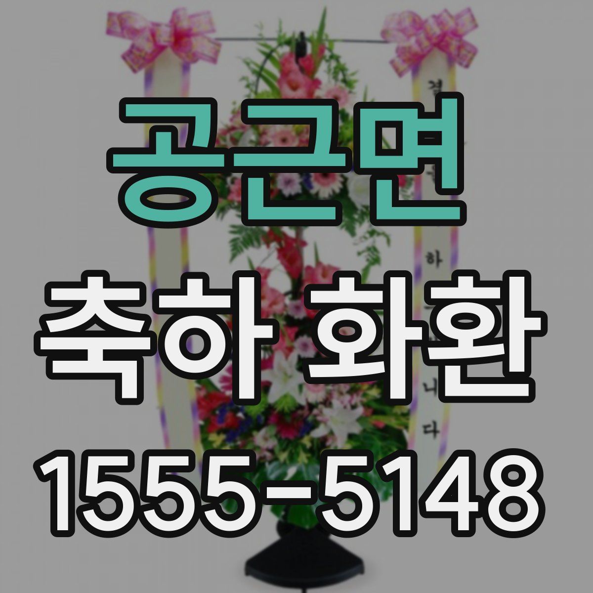 공근면 축하 화환