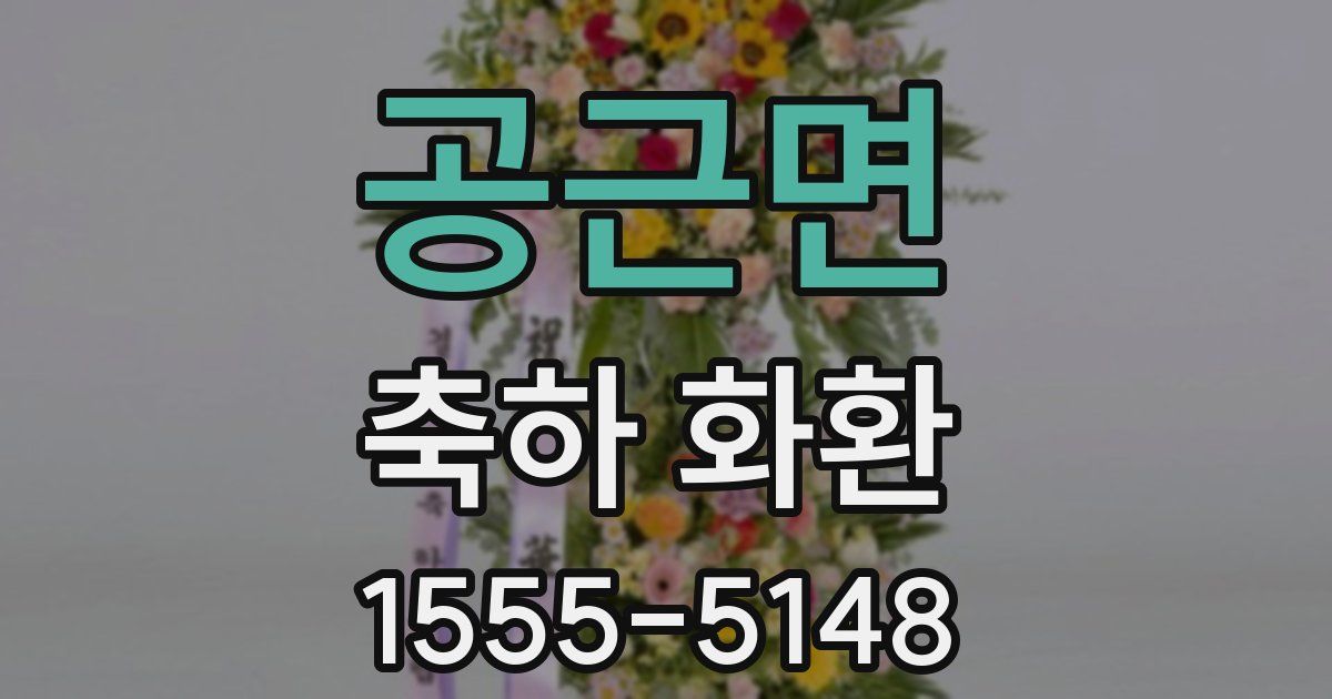 공근면 축하 화환
