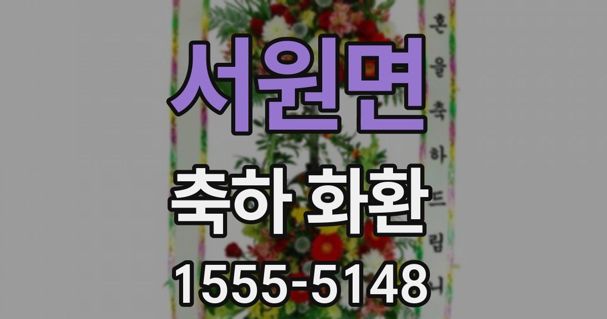 서원면 축하 화환