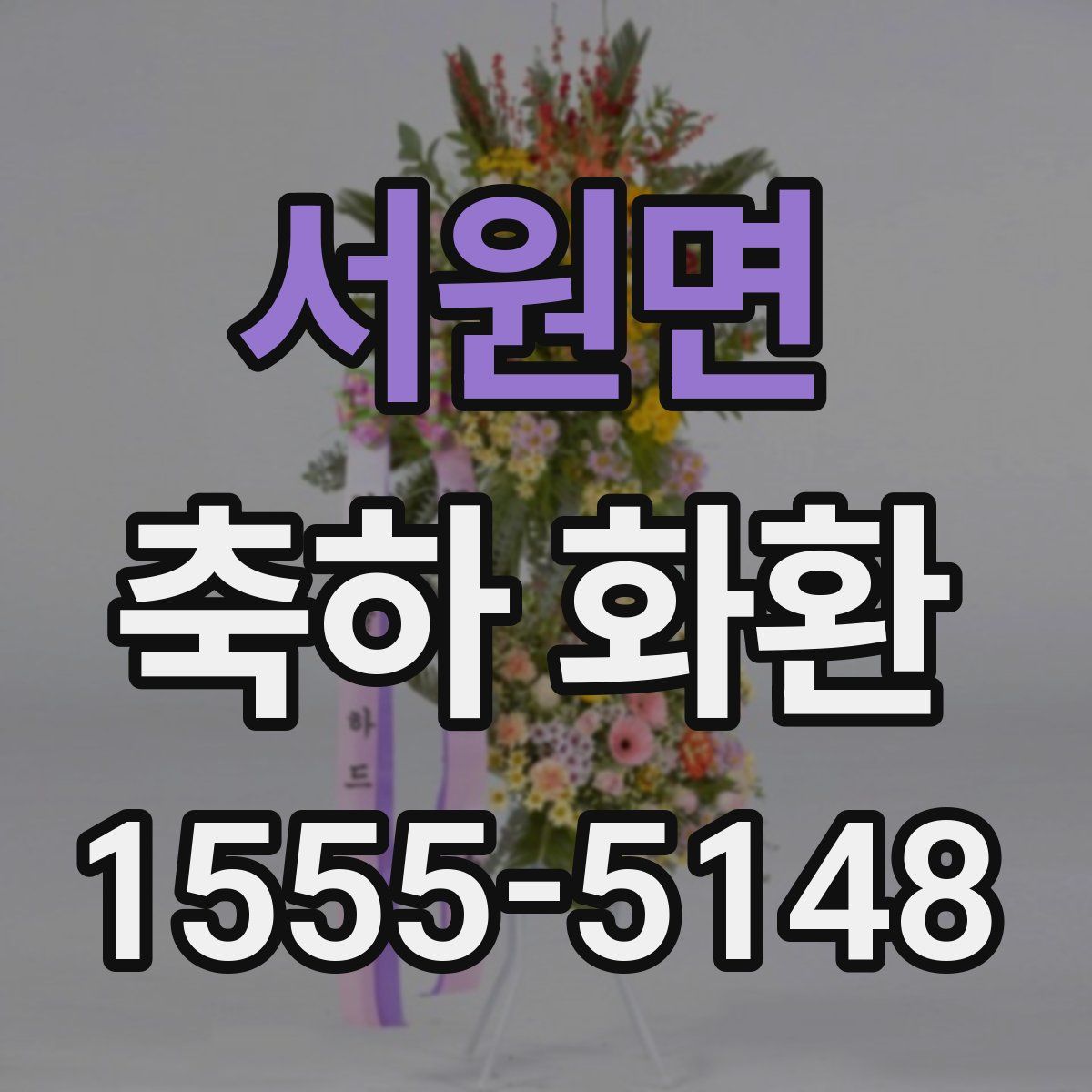 서원면 축하 화환