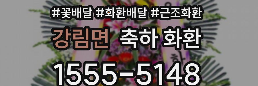 강림면 축하 화환