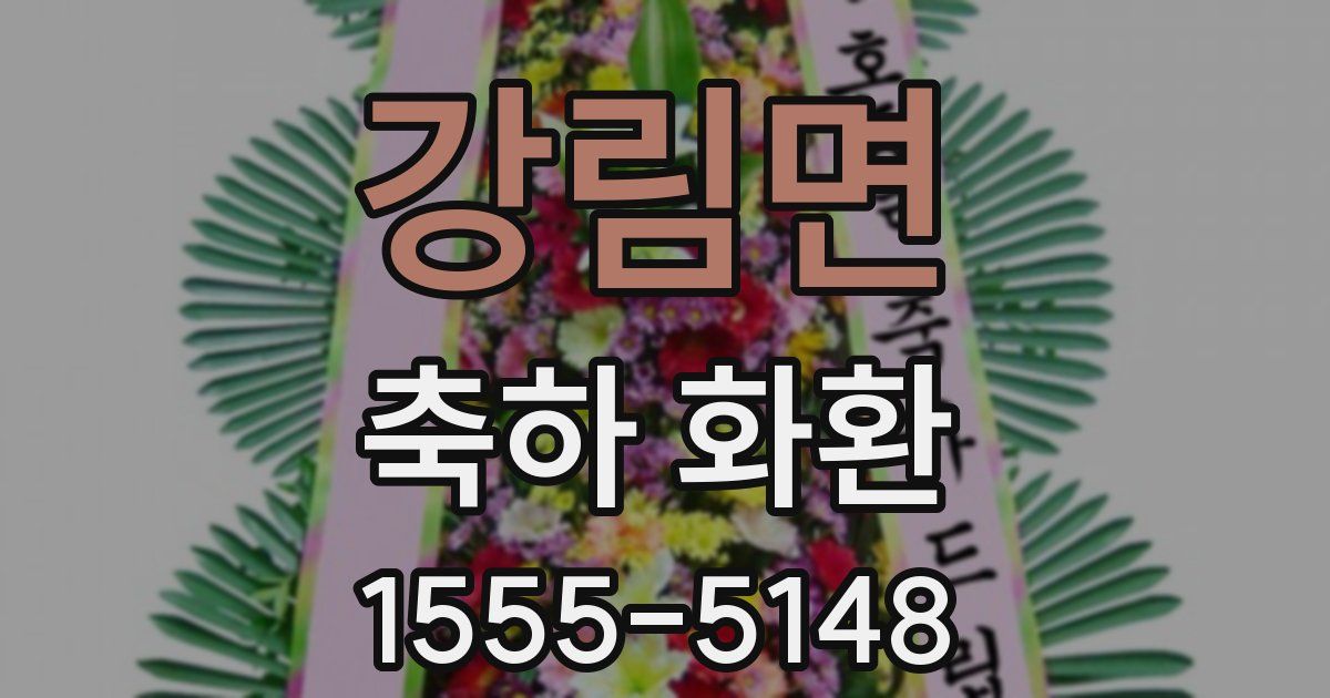 강림면 축하 화환