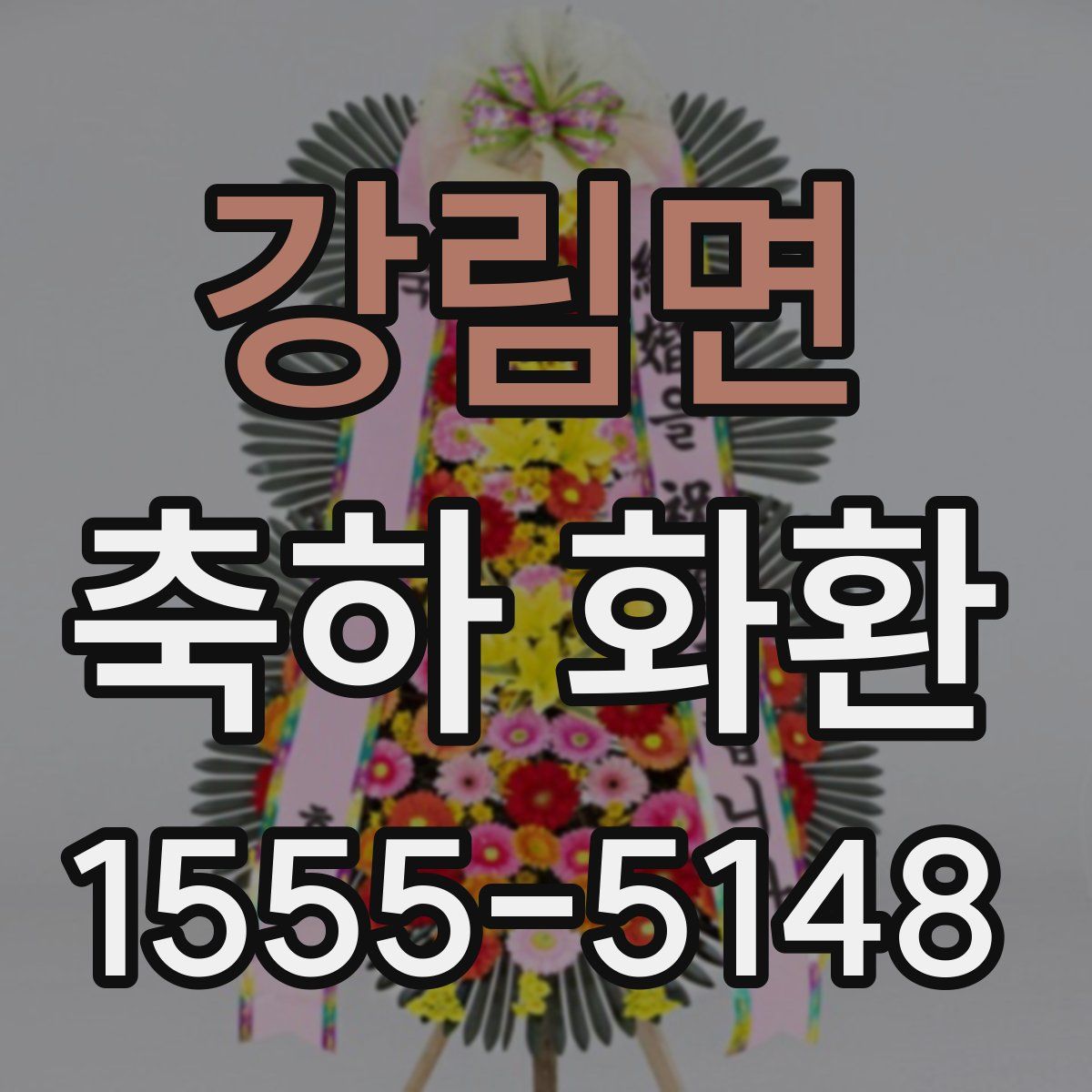 강림면 축하 화환