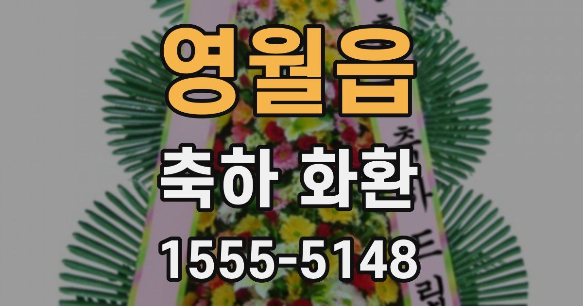 영월읍 축하 화환