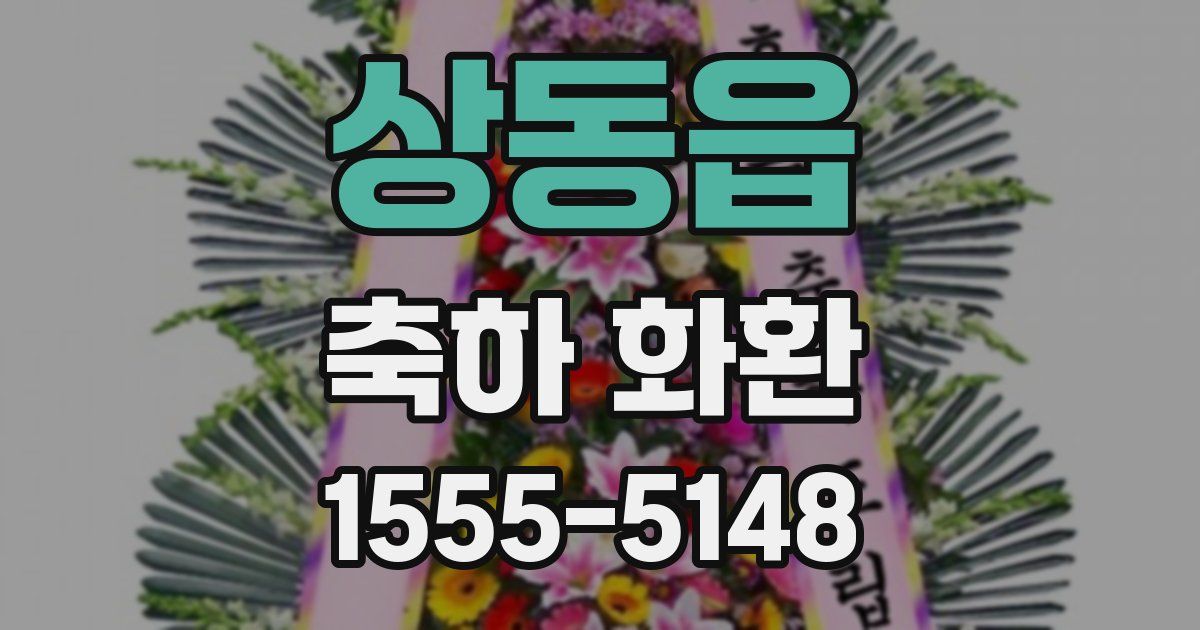 상동읍 축하 화환