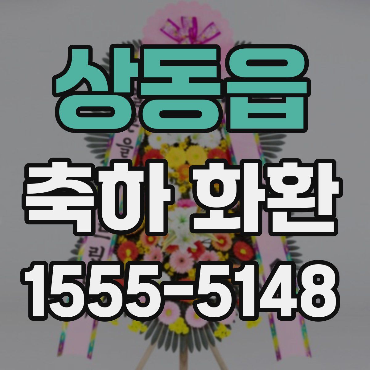 상동읍 축하 화환