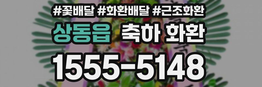 상동읍 축하 화환
