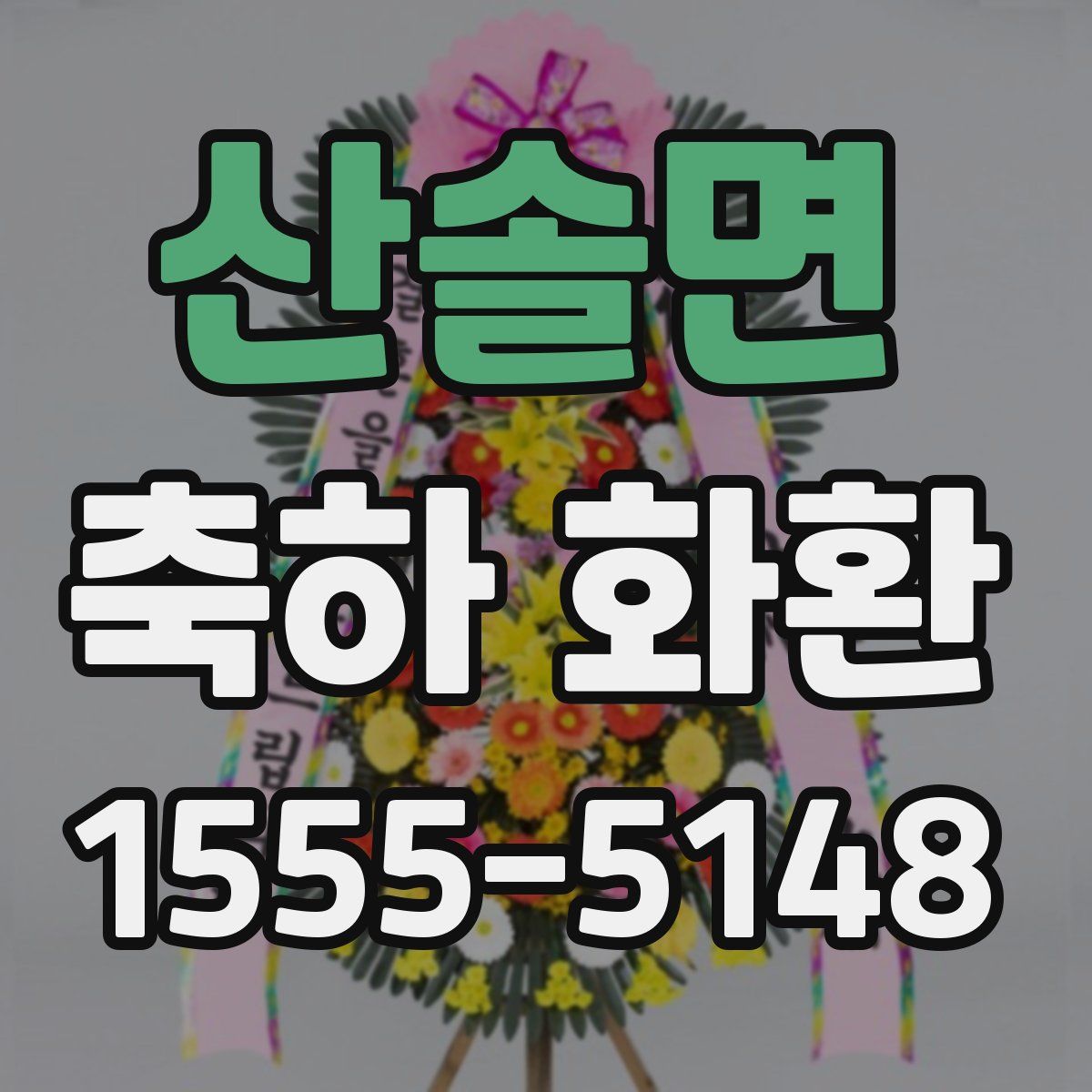 산솔면 축하 화환