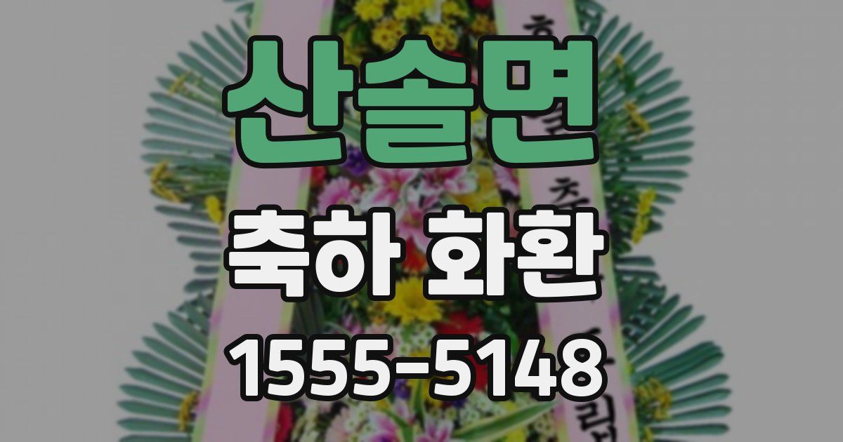 산솔면 축하 화환