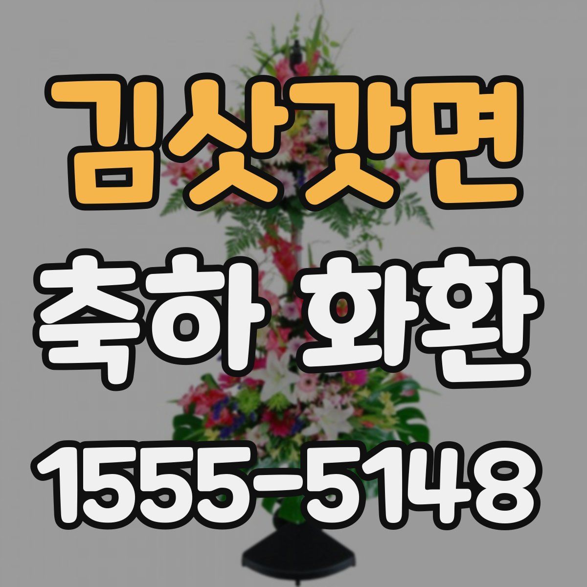 김삿갓면 축하 화환