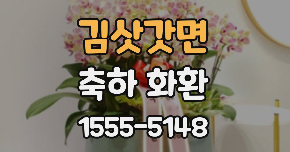 김삿갓면 축하 화환