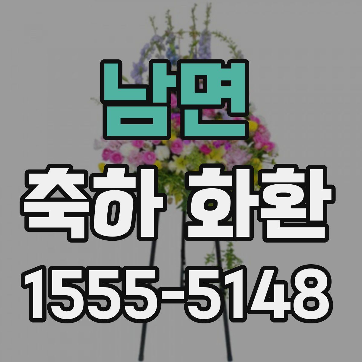 남면 축하 화환