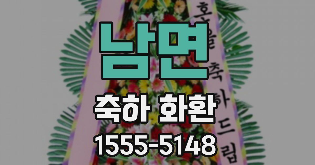남면 축하 화환